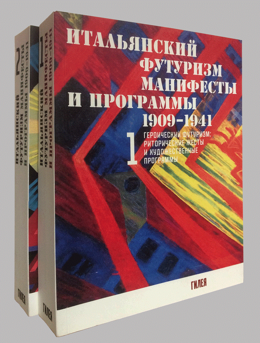 Итальянский футуризм. Манифесты и программы 1909‑1941, 2 тома | Italian Futurism: Manifestos and Programs 1909‑1941 (2‑Volume Set)
