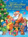 Новогодние стихи для детского сада | New Year Poems for Kindergarten