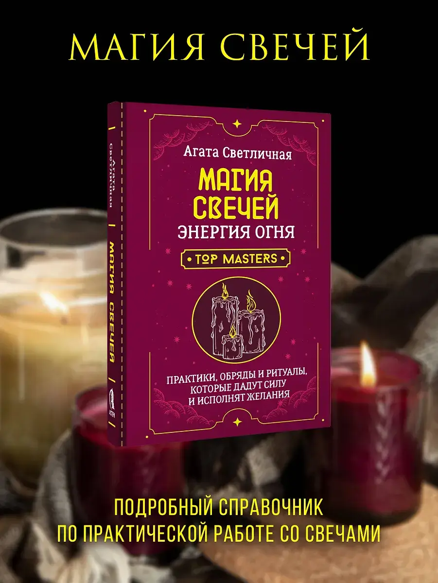 Магия свечей. Энергия огня. Практики, обряды и ритуалы, которые дадут силу и исполнят желания фото книги 2