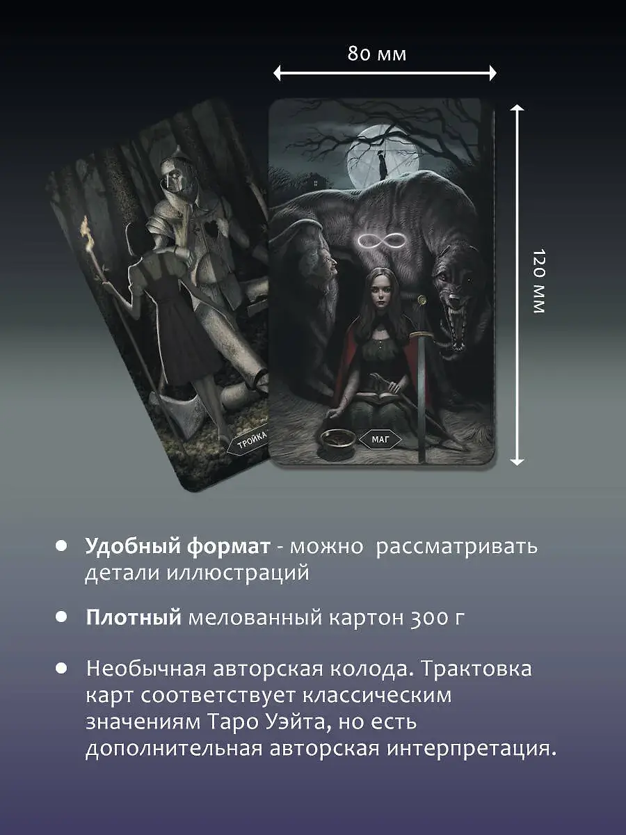 Таро «Безумие сумрачного леса». Страшные сказки для тех, кто ищет ответы фото книги 5