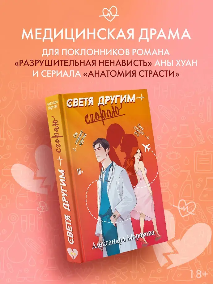 Светя другим — сгораю фото книги 4
