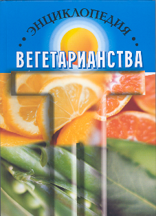 Энциклопедия вегетарианства | The Encyclopedia of Vegetarianism