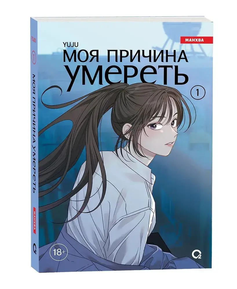 Моя причина умереть. Том 1 фото книги 2