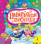 Новогодние песенки | New Year Songs