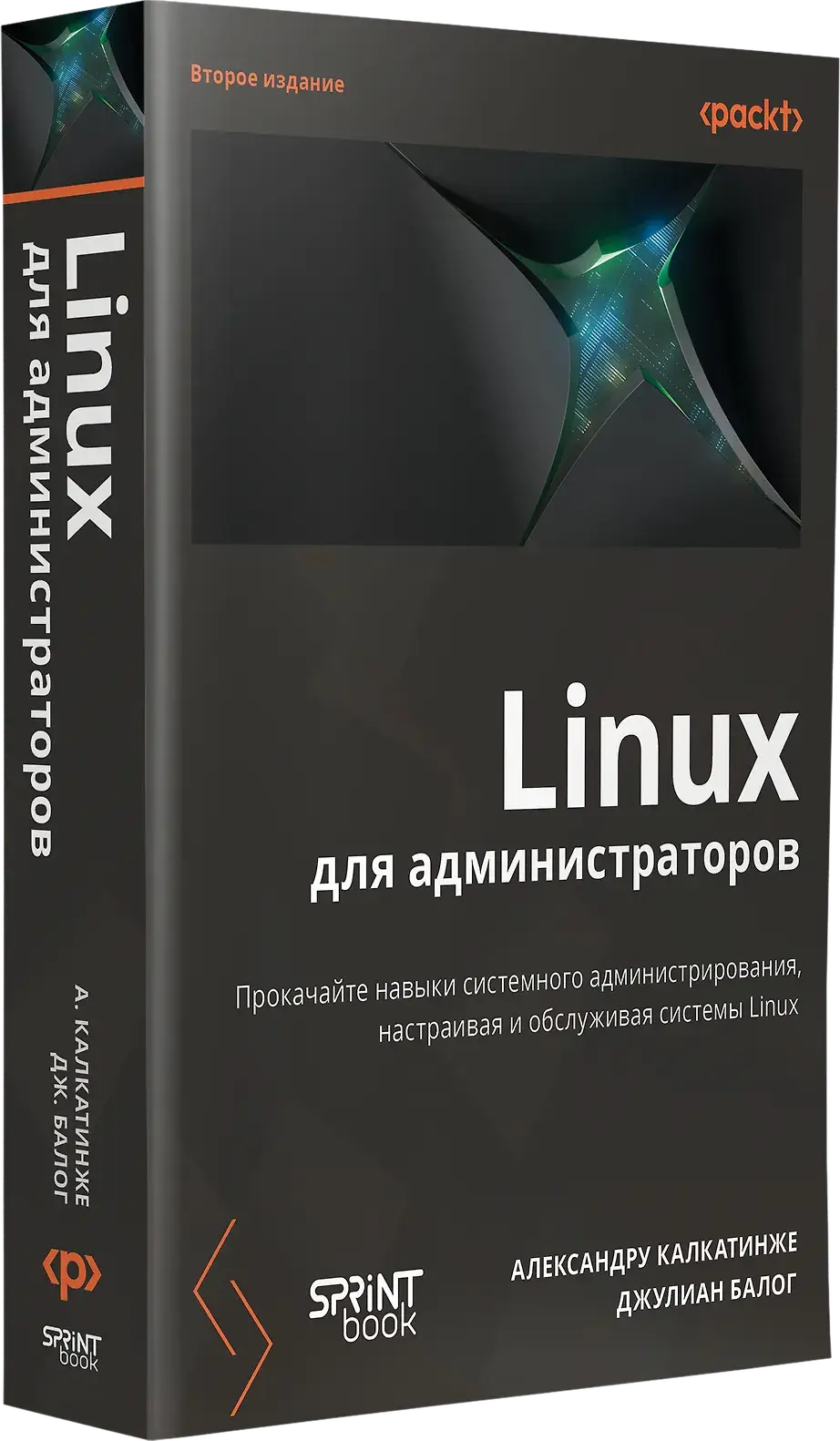 Linux для администраторов. Прокачайте навыки системного администрирования, настраивая и обслуживая системы Linux фото книги 2