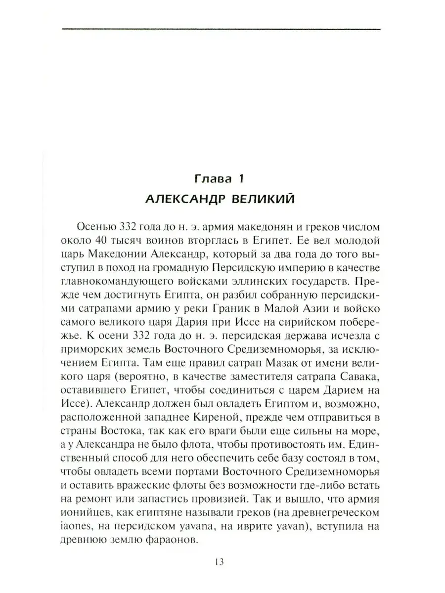 Династия Птолемеев. История Египта в эпоху эллинизма фото книги 4