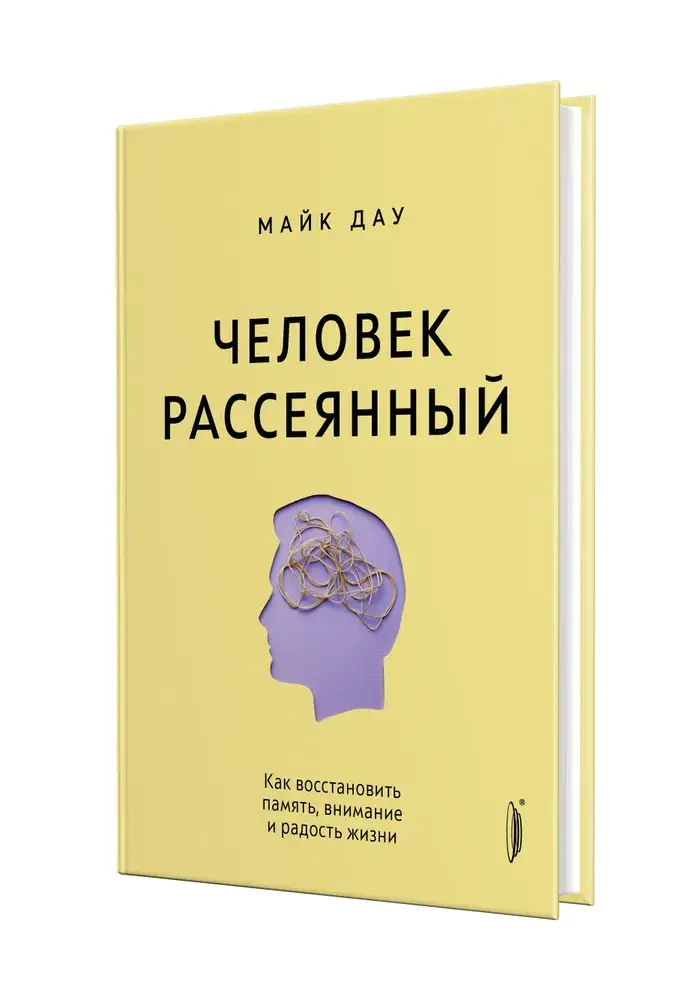 Человек рассеянный. Как восстановить память, внимание и радость жизни фото книги 2