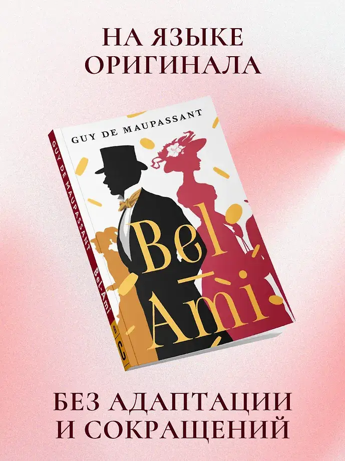 Bel-Ami фото книги 3