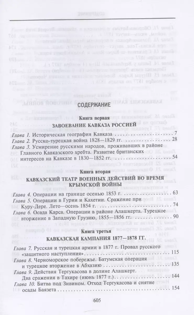Битвы за Кавказ. История войн на турецко-кавказском фронте. 1828-1921 фото книги 2