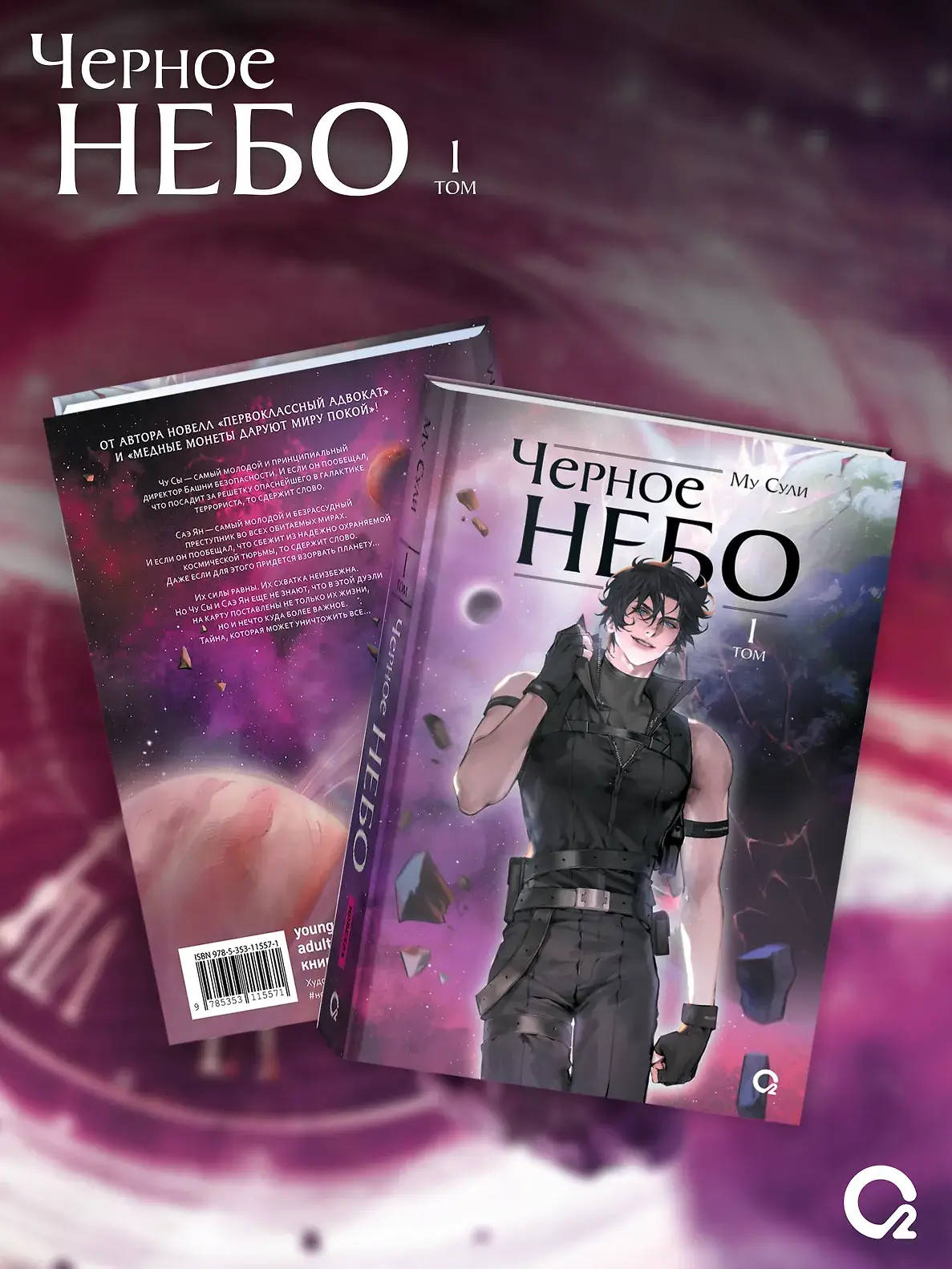Чёрное небо. Том 1 (Hei Tian). Новелла + эксклюзивный мерч фото книги 2