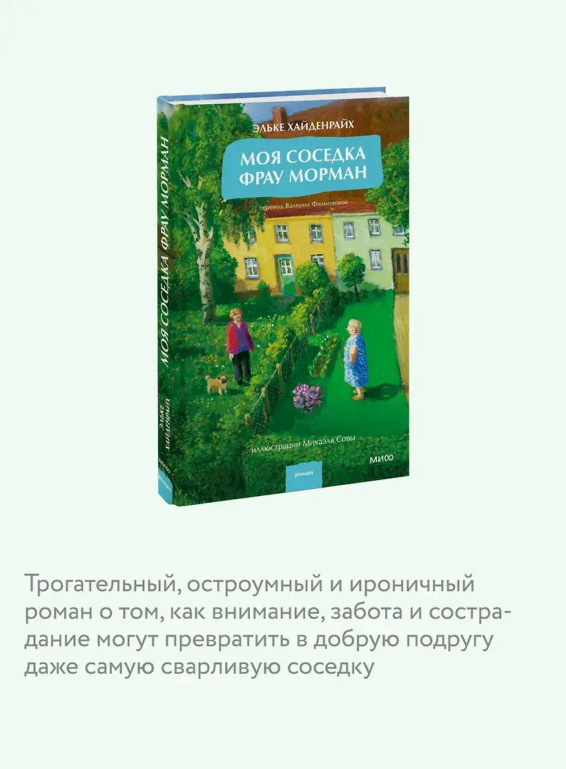 Моя соседка фрау Морман фото книги 5