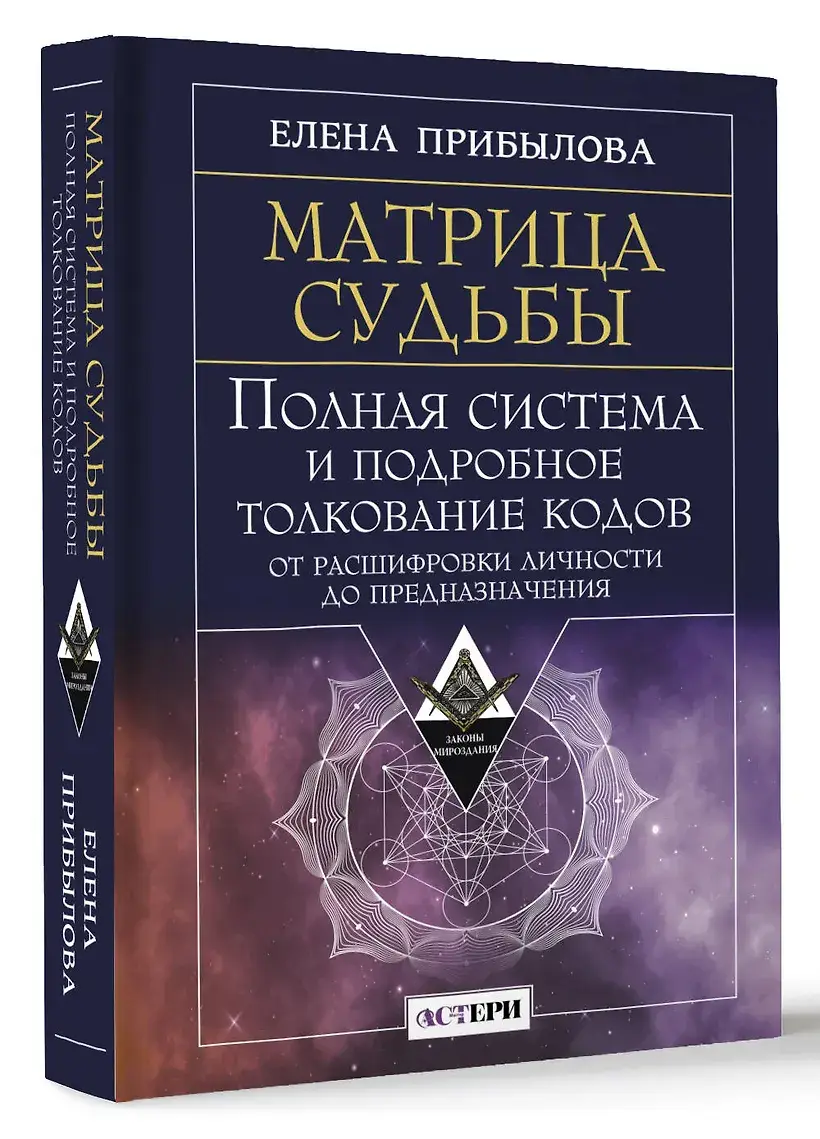 Матрица судьбы. Полная система и подробное толкование кодов: от расшифровки личности до предназначения фото книги 3