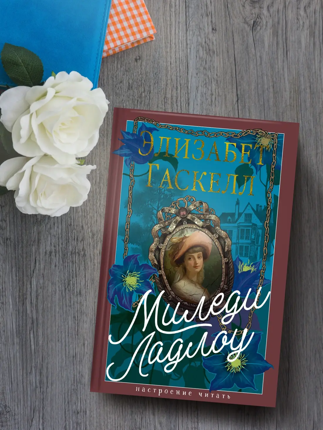 Миледи Ладлоу фото книги 3