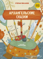 Архангельские сказки | Arkhangelsk Tales