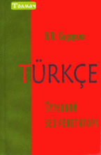 Турецкий без репетитора | Turkish Without a Tutor