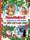 Новогодние сказки и песенки из мультфильмов | New Year's Fairy Tales and Songs from Cartoons