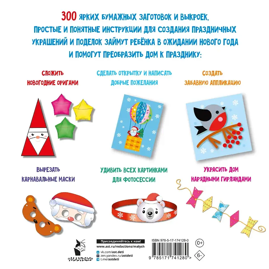 Новогодние украшения, игрушки и поделки из бумаги. 300 заготовок. Вырежи, сложи и склей фото книги 2