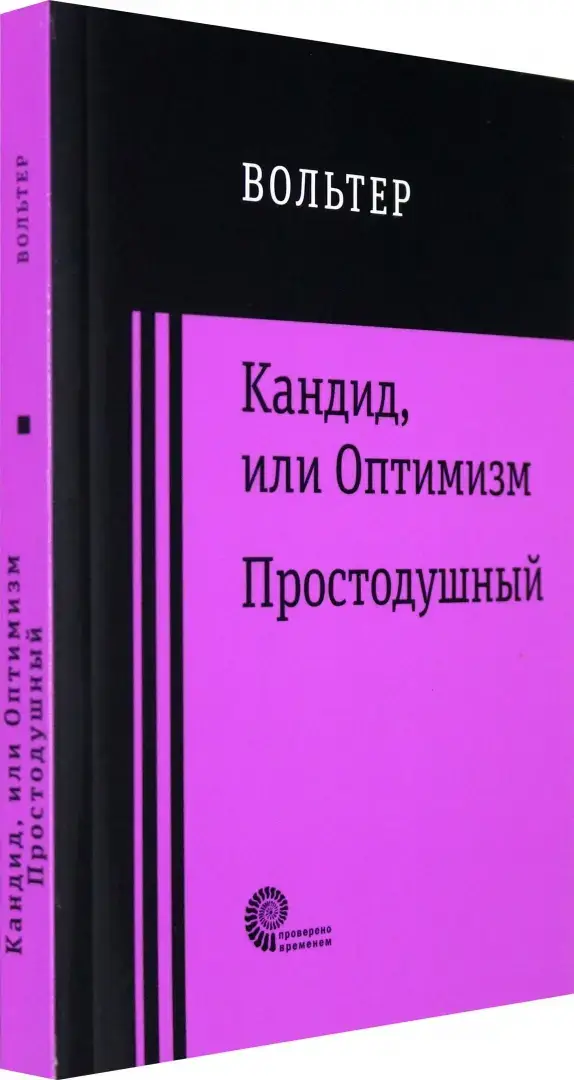 Кандид, или Оптимизм. Простодушный фото книги 2