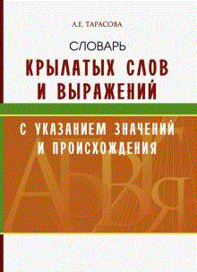 Словарь крылатых слов и выражений с указанием значений и происхождения | Dictionary of Catchphrases and Expressions: Meaning and Origin