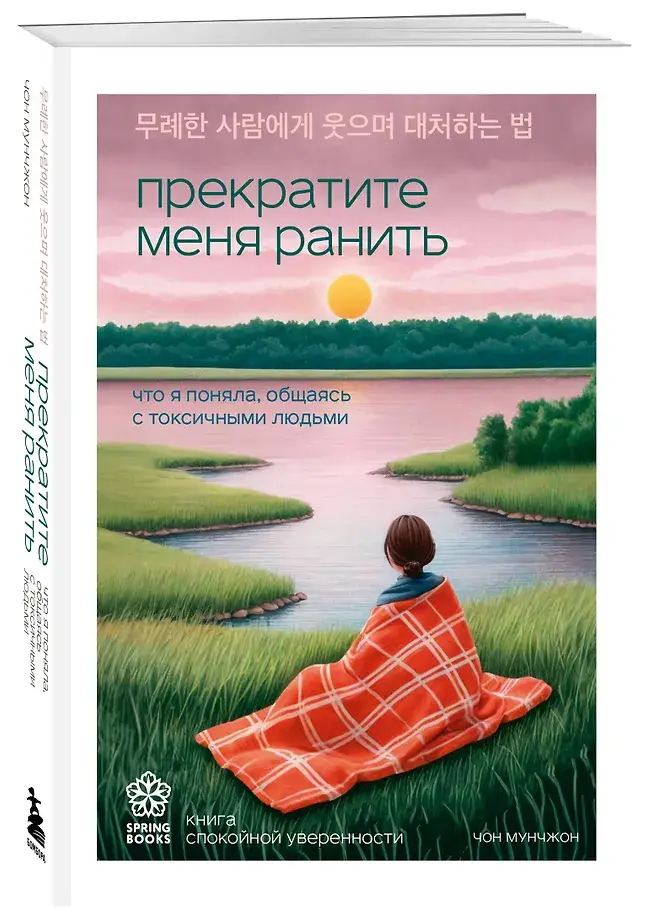 Прекратите меня ранить. Что я поняла, общаясь с токсичными людьми фото книги 2