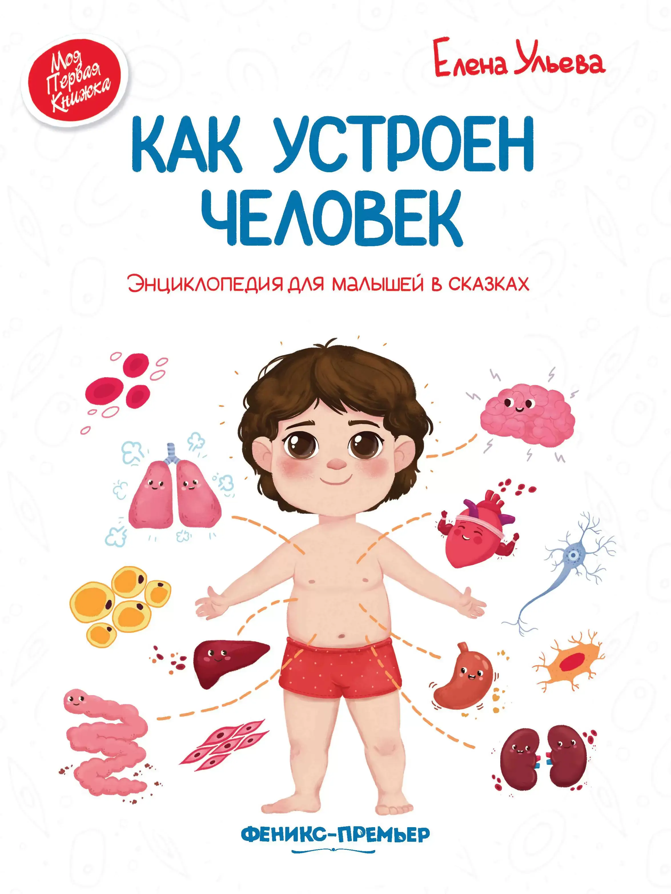 Как устроен человек. Энциклопедия для малышей в сказках фото книги 2