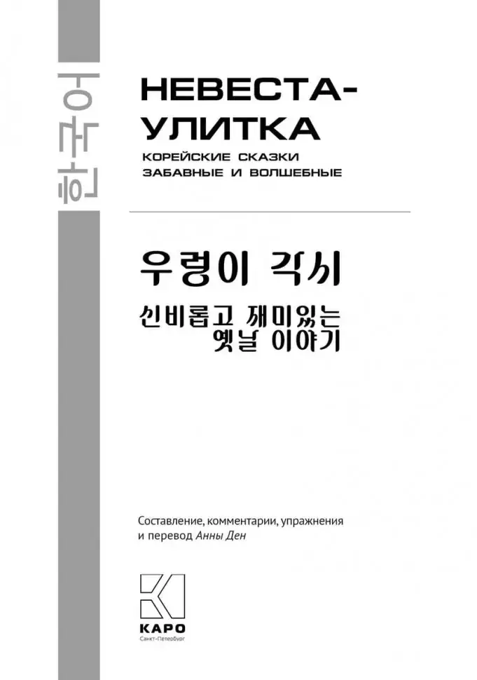 Невеста-улитка. Корейские сказки, забавные и волшебные фото книги 2