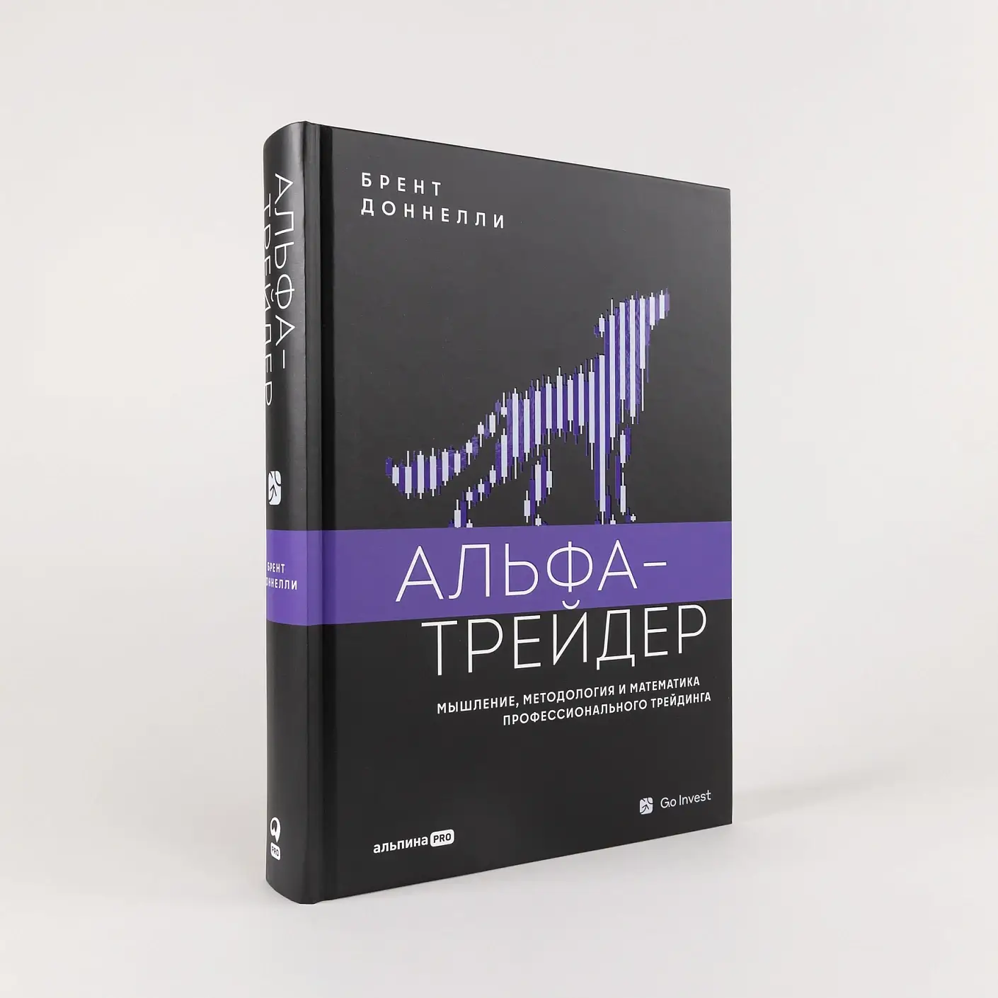 Альфа-трейдер: Мышление, методология и математика профессионального трейдинга фото книги 2