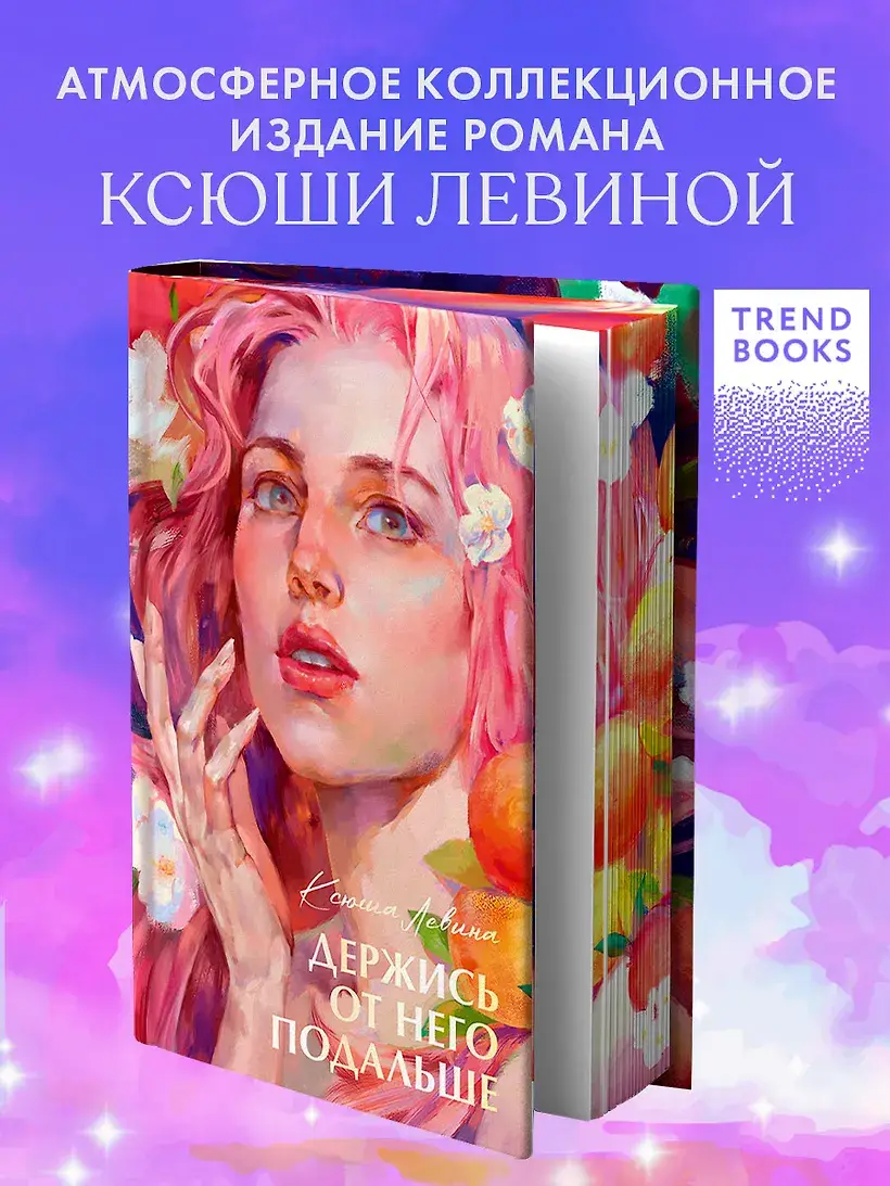Держись от него подальше фото книги 2