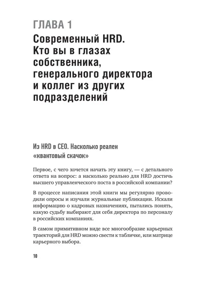 ТОП-КАДР. Как воспитать лучших продажников и занять пост СЕО фото книги 7