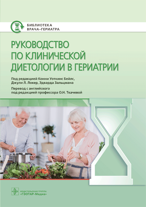 Руководство по клинической диетологии в гериатрии | Clinical Dietetics in Geriatrics: A Guide
