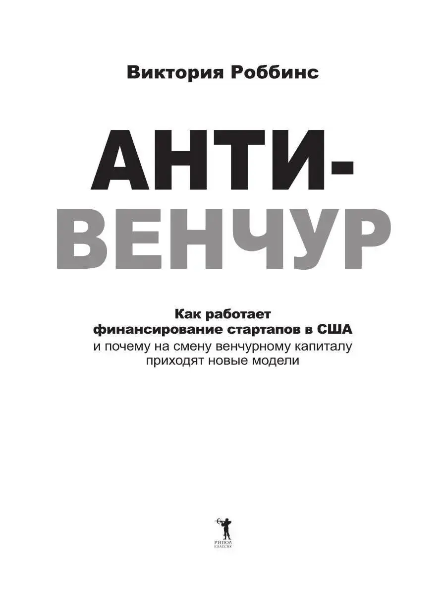 Анти-венчур. Как работает финансирование стартапов в США и почему на смену венчурому капиталу приходят новые модели фото книги 2