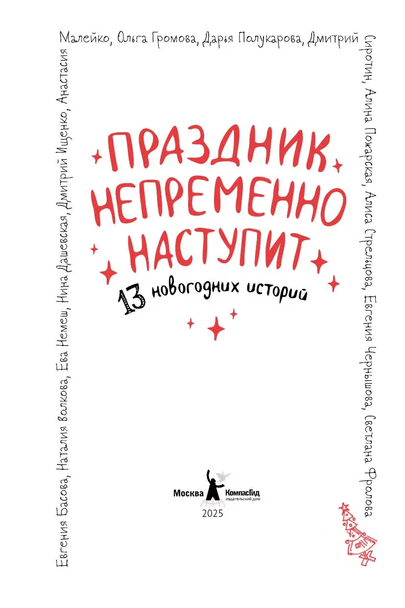 Праздник непременно наступит: 13 новогодних историй фото книги 2