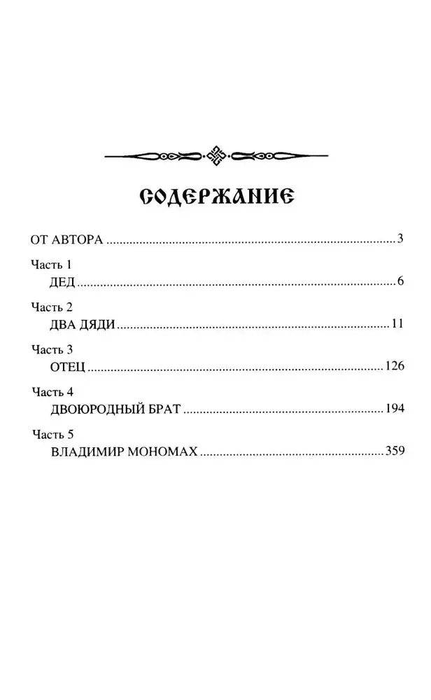 Мономах. Сильный духом фото книги 2