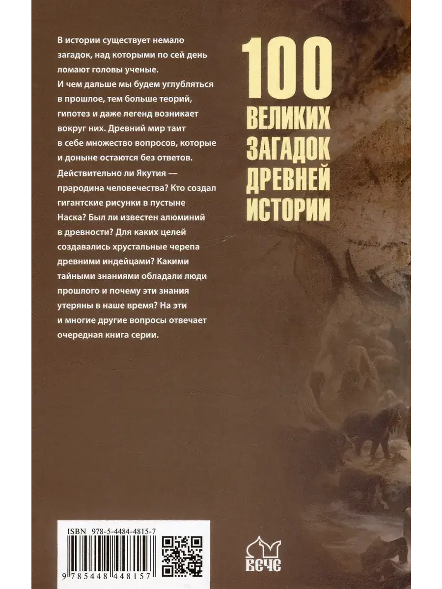 100 великих загадок древней истории фото книги 5
