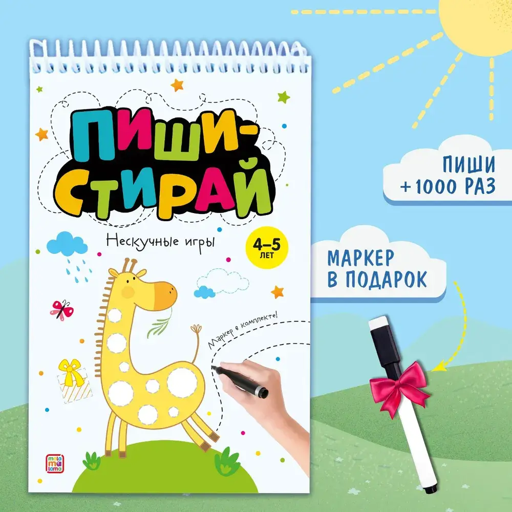 Пиши-стирай. Нескучные игры фото книги 2