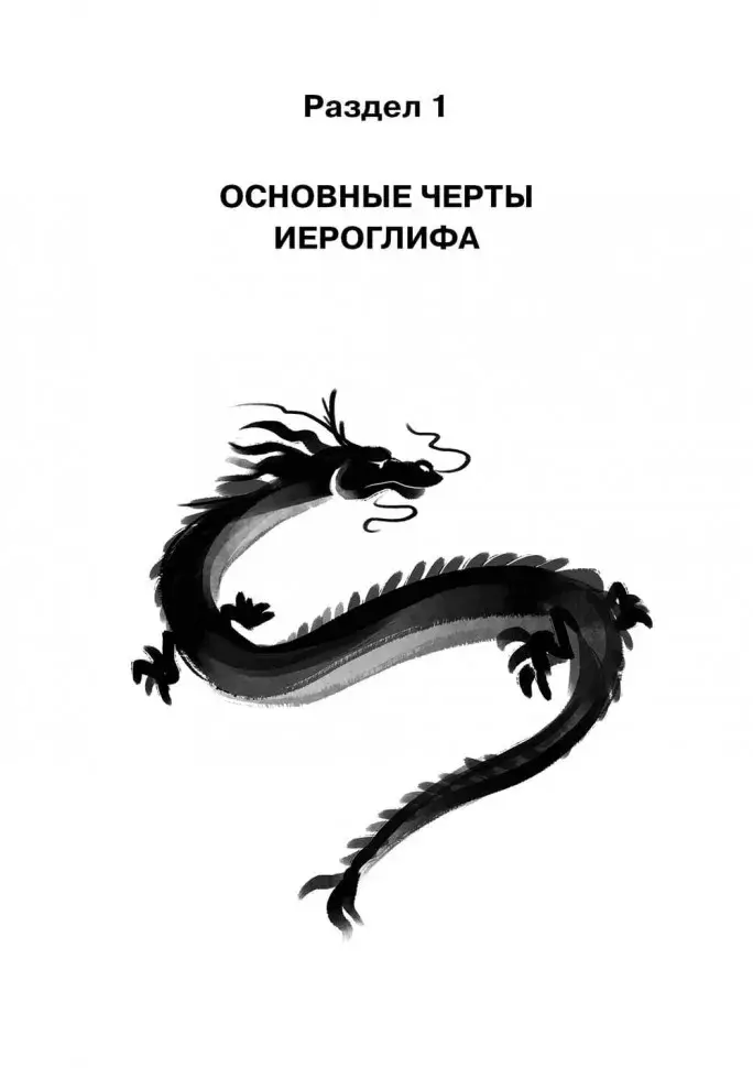 Учимся писать китайские иероглифы. Прописи с упражнениями. Часть 1. 2-е издание фото книги 6