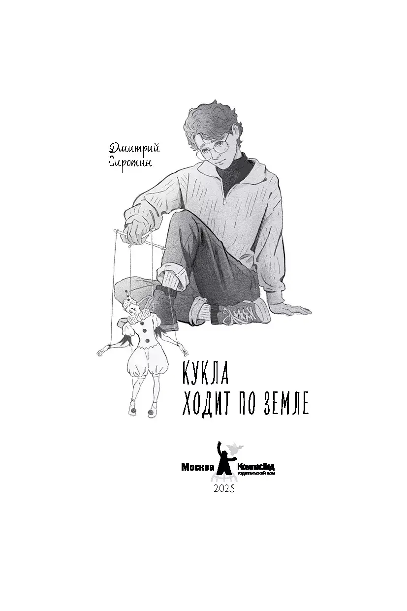 Кукла ходит по земле фото книги 2