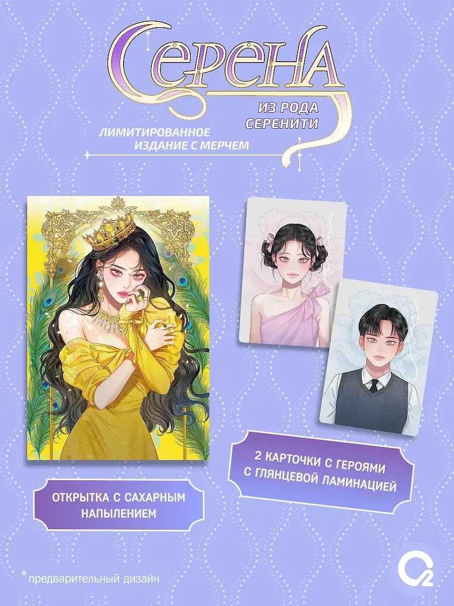 Серена из рода Серенити. Том 1 + Том 2. Лимитированный комплект (+эксклюзивный мерч) (комплект из 2-х книг) фото книги 2
