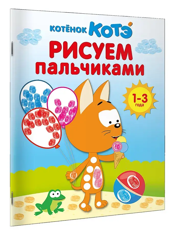 Котёнок Котэ. Рисуем пальчиками. 1-3 года фото книги 2