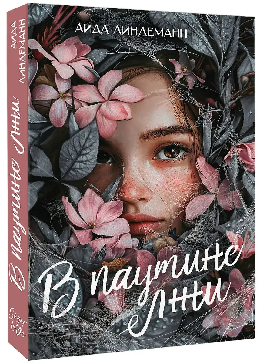 В паутине лжи фото книги 2