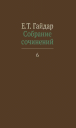 Собрание сочинений в пятнадцати томах. Том 6. Статьи 90-х годов | Collected Works in Fifteen Volumes. Volume 6: Articles of the 1990s