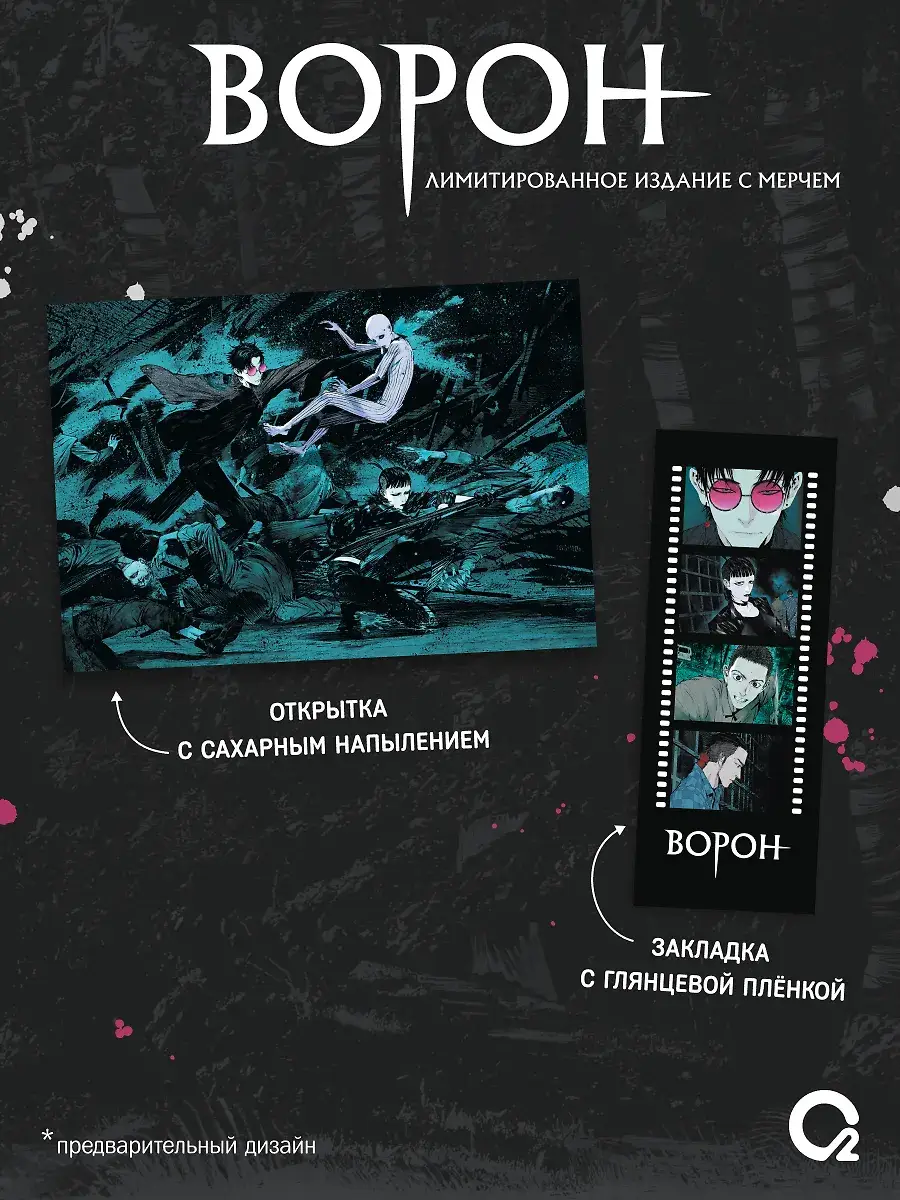Ворон. Том 2. Маньхуа + эксклюзивный мерч фото книги 3