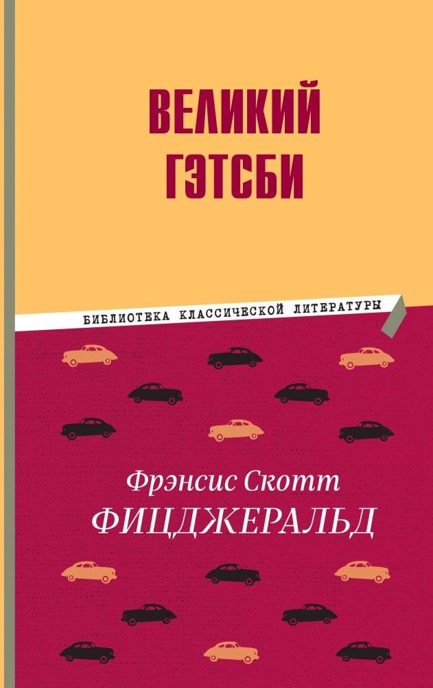 Великий Гэтсби | The Great Gatsby