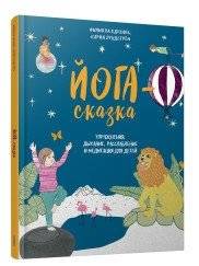Йога-сказка. Упражнения, дыхание, расслабление и медитация для детей | Yoga Fairytale: Exercises, Breathing, Relaxation, and Meditation for Children