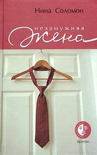Незамужняя жена | The Unmarried Wife