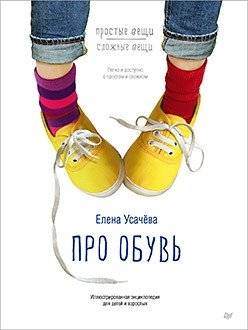 Про обувь. Иллюстрированная энциклопедия для детей и взрослых | About Shoes: An Illustrated Encyclopedia for Children and Adults