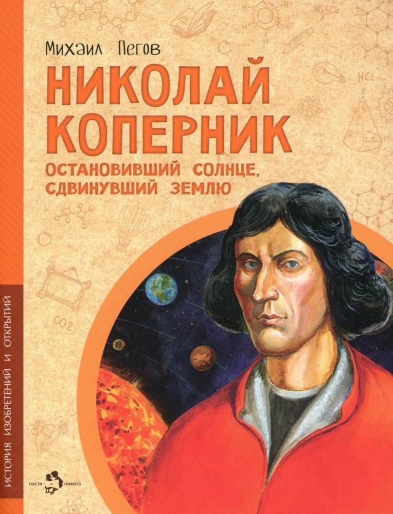 Николай Коперник. Остановивший солнце, сдвинувший Землю | Nicolaus Copernicus: The Man Who Moved the Earth