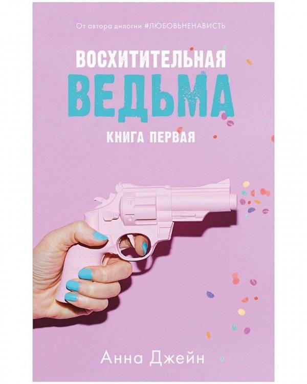 Комплект книг Анны Джейн «Влюбленная ведьма», «Восхитительная ведьма» фото книги 2