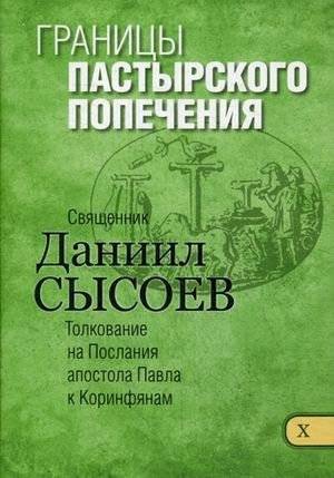 Границы пастырского попечения. Толкование на Первое и Второе Послания апостола Павла к Коринфянам. В 12-и частях. Часть 10 | The Limits of Pastoral Care: Commentary on the First and Second Epistles to the Corinthians, Part 10