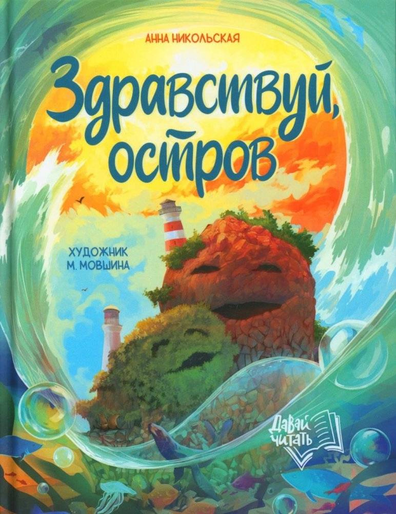 Здравствуй, остров | Hello, Island